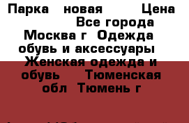 Парка , новая , 44 › Цена ­ 18 000 - Все города, Москва г. Одежда, обувь и аксессуары » Женская одежда и обувь   . Тюменская обл.,Тюмень г.